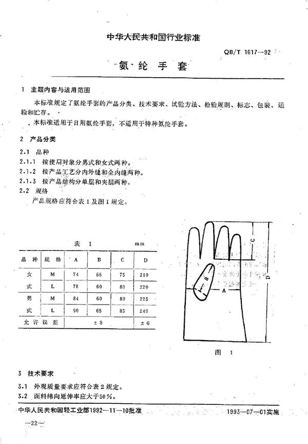 QB/T 1617-1992 氨纶手套