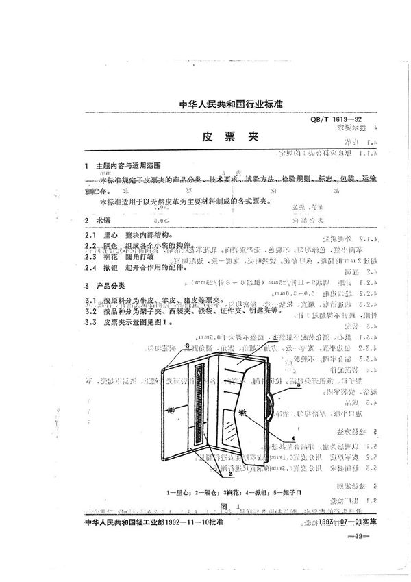 QB/T 1619-1992 皮票夹