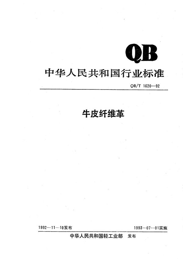 QB/T 1620-1992 牛皮纤维革