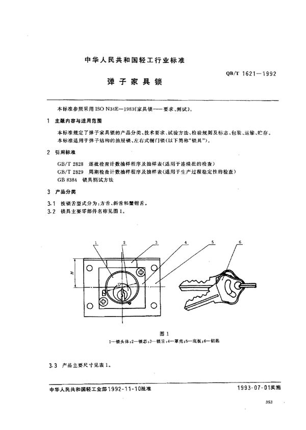 QB/T 1621-1992 弹子家具锁