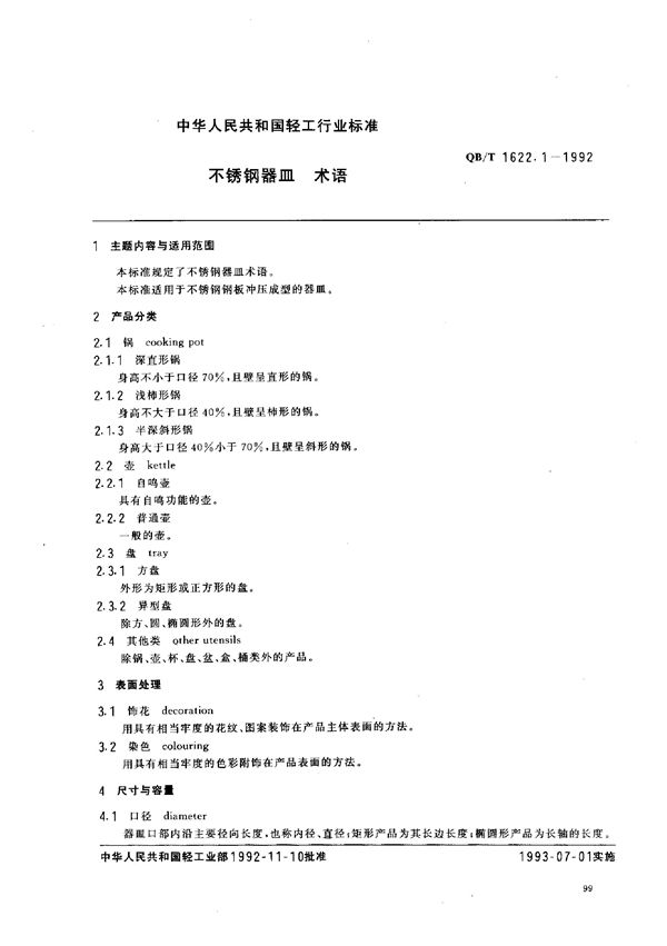 QB/T 1622.1-1992 不锈钢器皿 术语