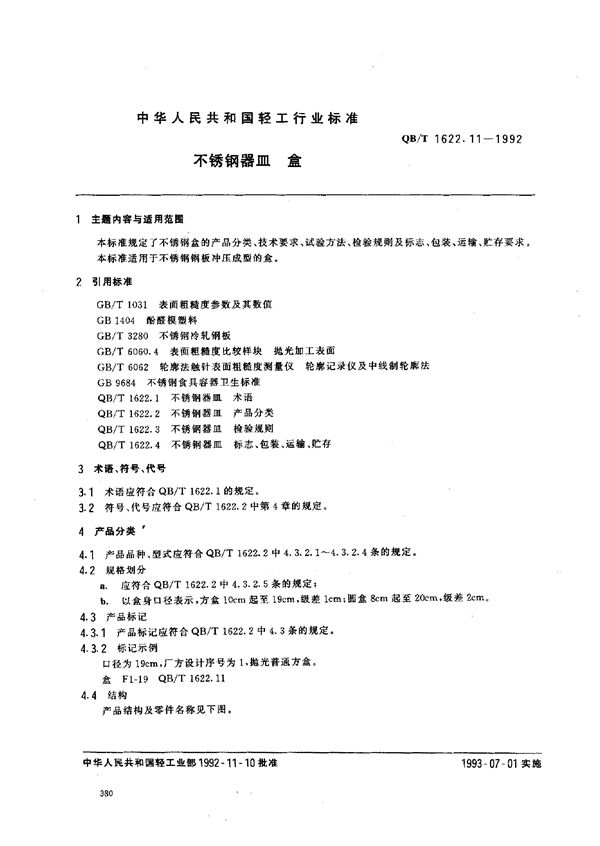 QB/T 1622.11-1992 不锈钢器皿 盒