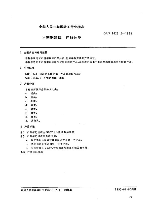 QB/T 1622.2-1992 不锈钢器皿 产品分类