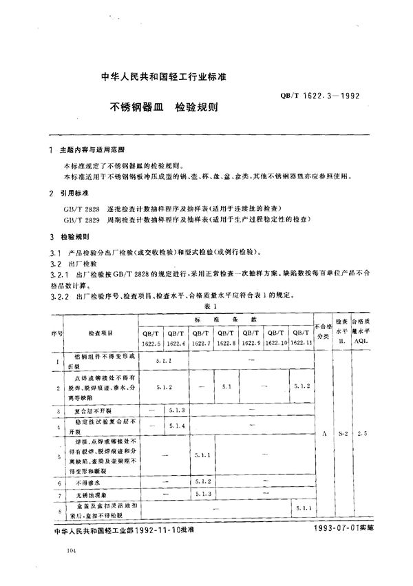 QB/T 1622.3-1992 不锈钢器皿 检验规则