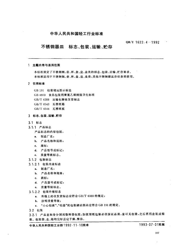 QB/T 1622.4-1992 不锈钢器皿 标志、包装、运输、贮存