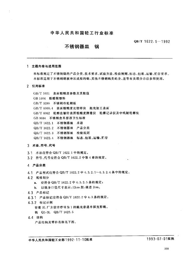 QB/T 1622.5-1992 不锈钢器皿 锅