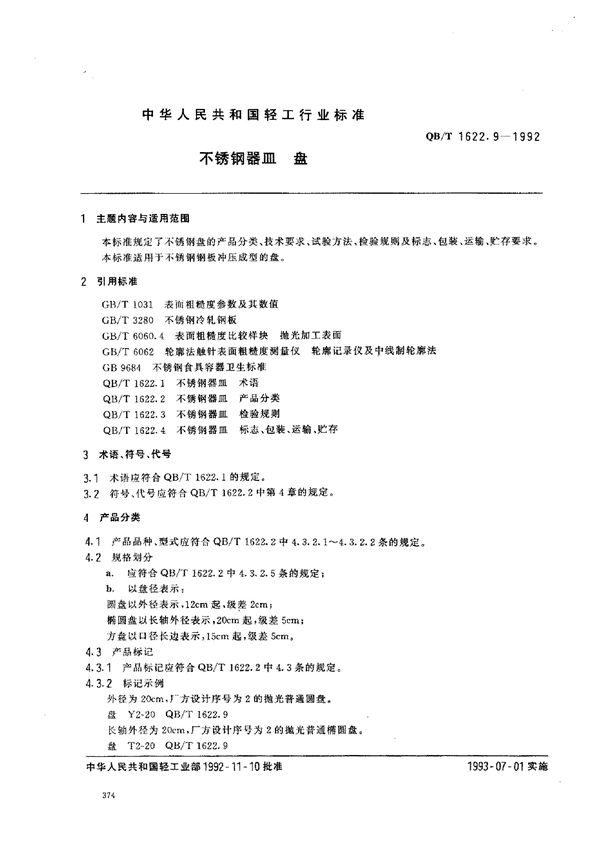 QB/T 1622.9-1992 不锈钢器皿 盘