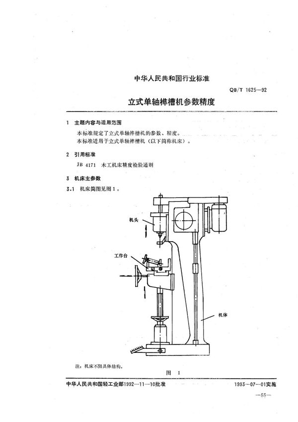 QB/T 1625-1992 立式单轴榫槽机参数精度