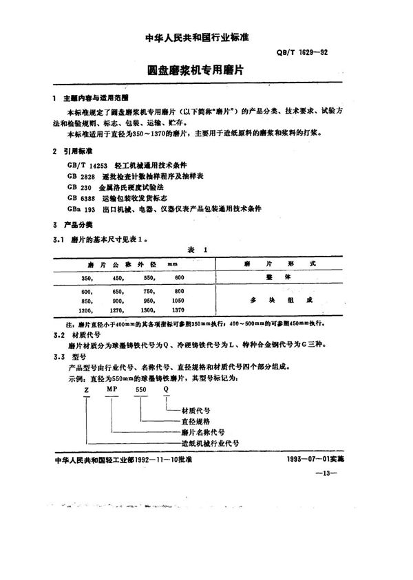 QB/T 1629-1992 圆盘磨浆机专用磨片