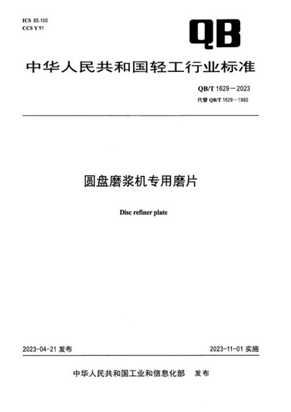 QB/T 1629-2023 圆盘磨浆机专用磨片