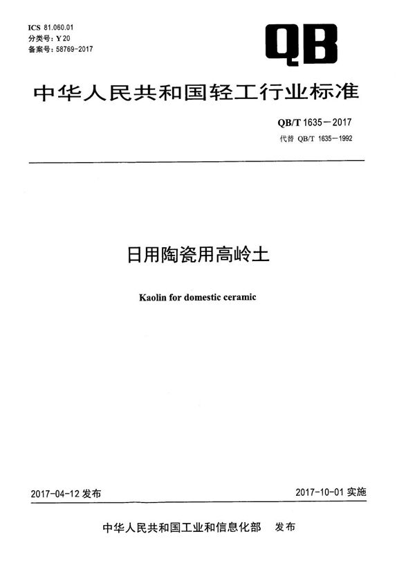 QB/T 1635-2017 日用陶瓷用高岭土