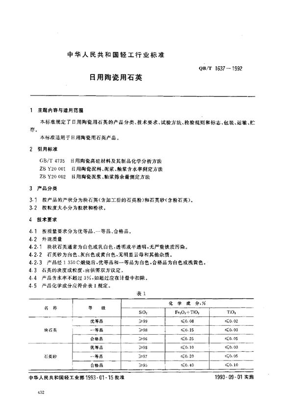 QB/T 1637-1992 日用陶瓷用石英