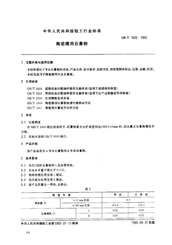 QB/T 1639-1992 陶瓷模用石膏粉