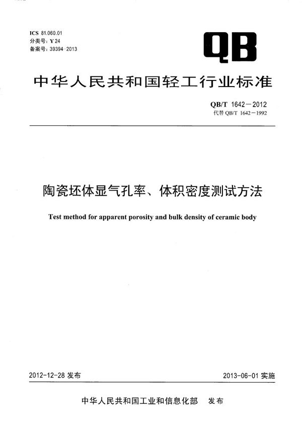 QB/T 1642-2012 陶瓷坯体显气孔率、体积密度测试方法