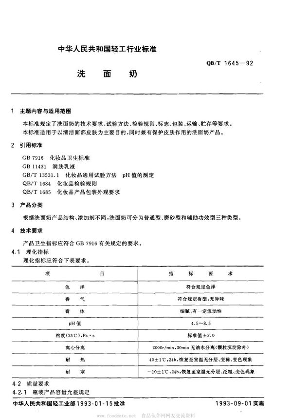 QB/T 1645-1992 洗面奶