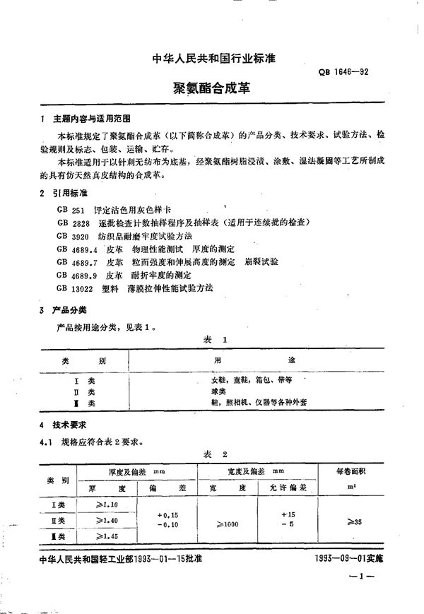 QB/T 1646-1992 聚氨酯合成革