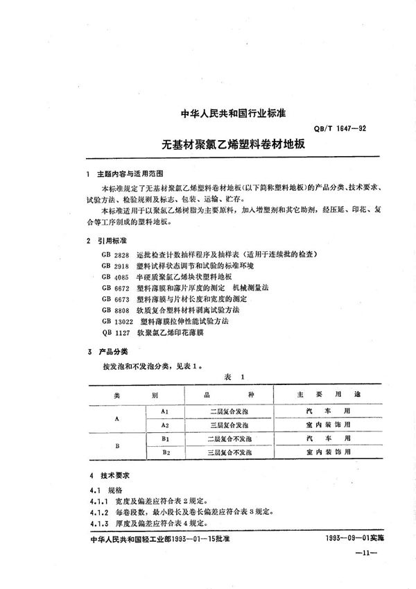 QB/T 1647-1992 无基材聚氯乙烯塑料卷材地板