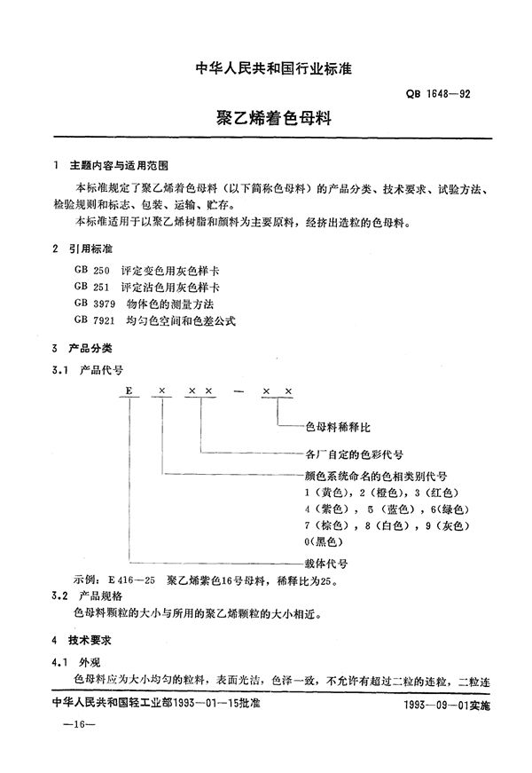 QB/T 1648-1992 聚乙烯着色母料