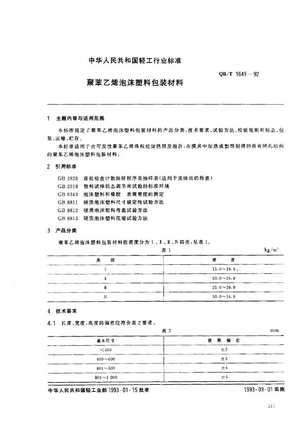 QB/T 1649-1992 聚苯乙烯泡沫塑料包装材料