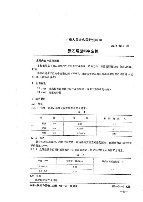 QB/T 1651-1992 聚乙烯塑料中空板