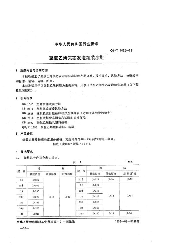 QB/T 1652-1992 聚氯乙烯夹芯发泡组装凉鞋