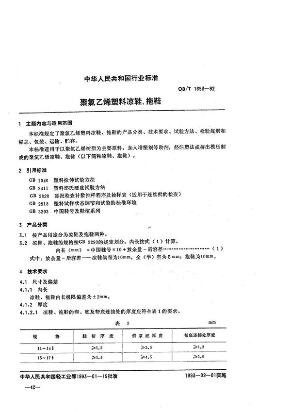 QB/T 1653-1992 聚氯乙烯塑料凉鞋、拖鞋