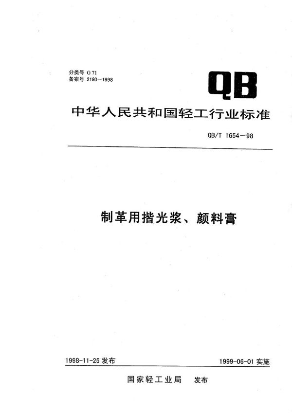 QB/T 1654-1998 制革用揩光浆、颜料膏