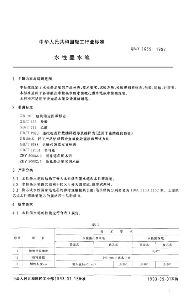 QB/T 1655-1992 水性墨水笔
