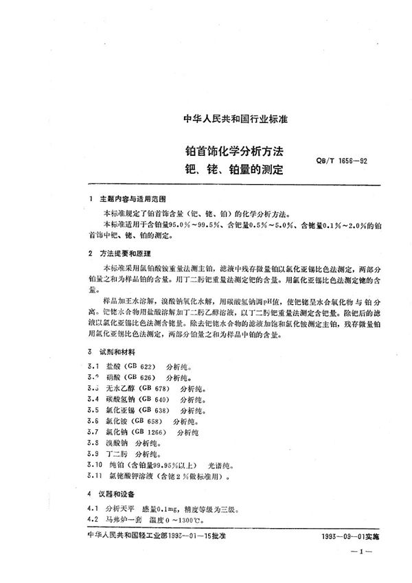 QB/T 1656-1992 铂首饰化学分析方法 钯、铹、铂量的测定