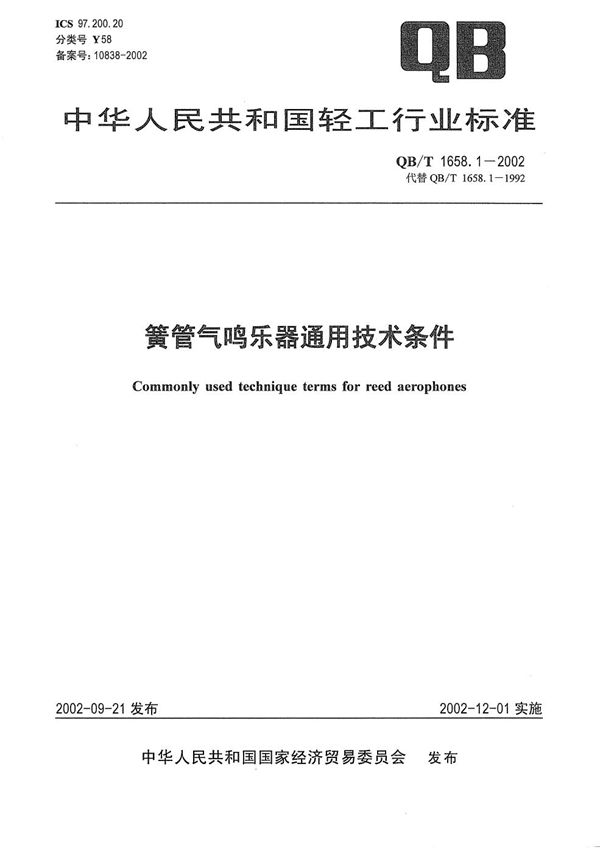 QB/T 1658.1-2002 簧管气鸣乐器通用技术条件