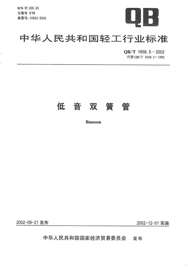 QB/T 1658.5-2002 低音双簧管