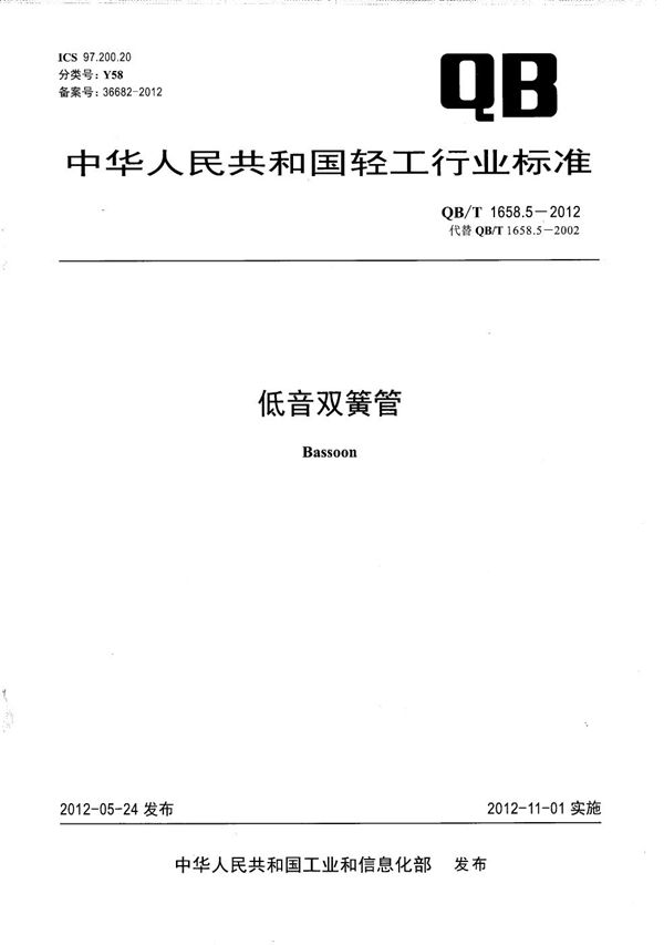 QB/T 1658.5-2012 低音双簧管