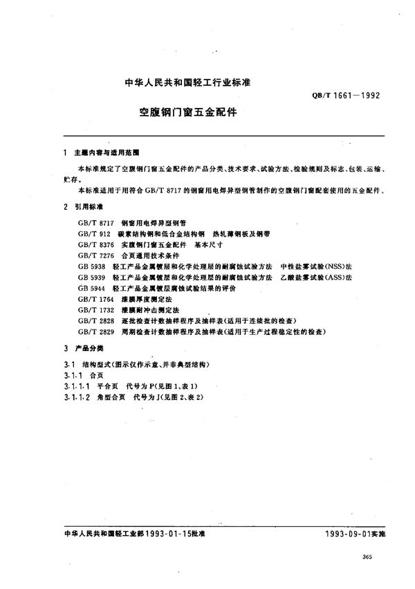 QB/T 1661-1992 空腹钢门窗五金配件