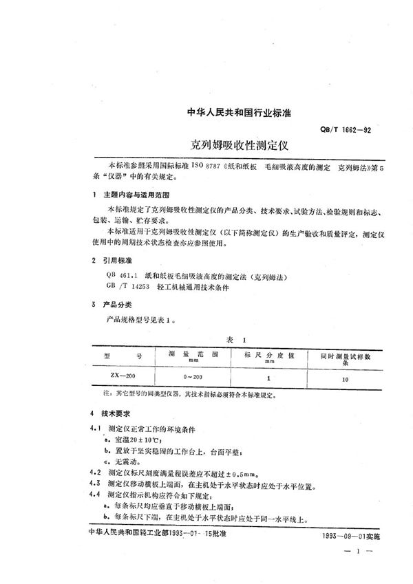 QB/T 1662-1992 克列姆吸收性测定仪