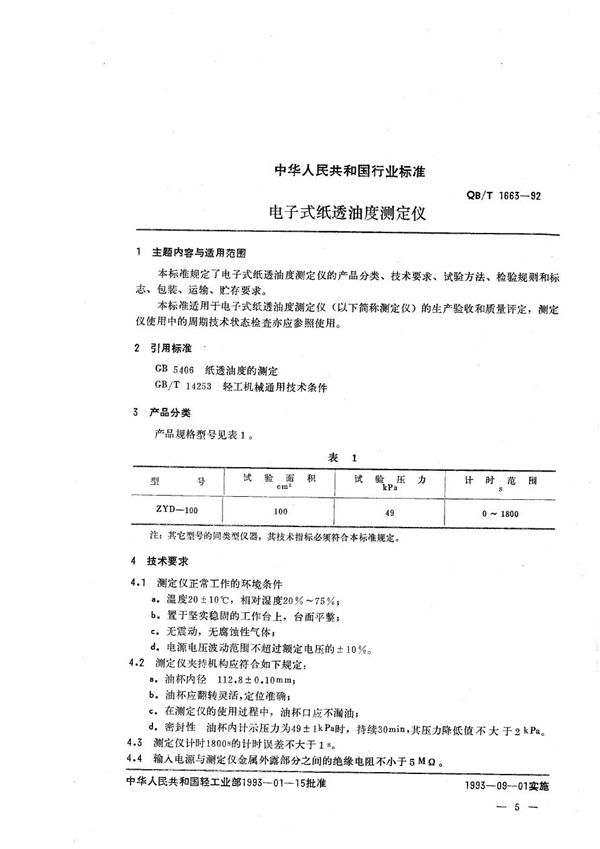 QB/T 1663-1992 电子式纸透油度测定仪