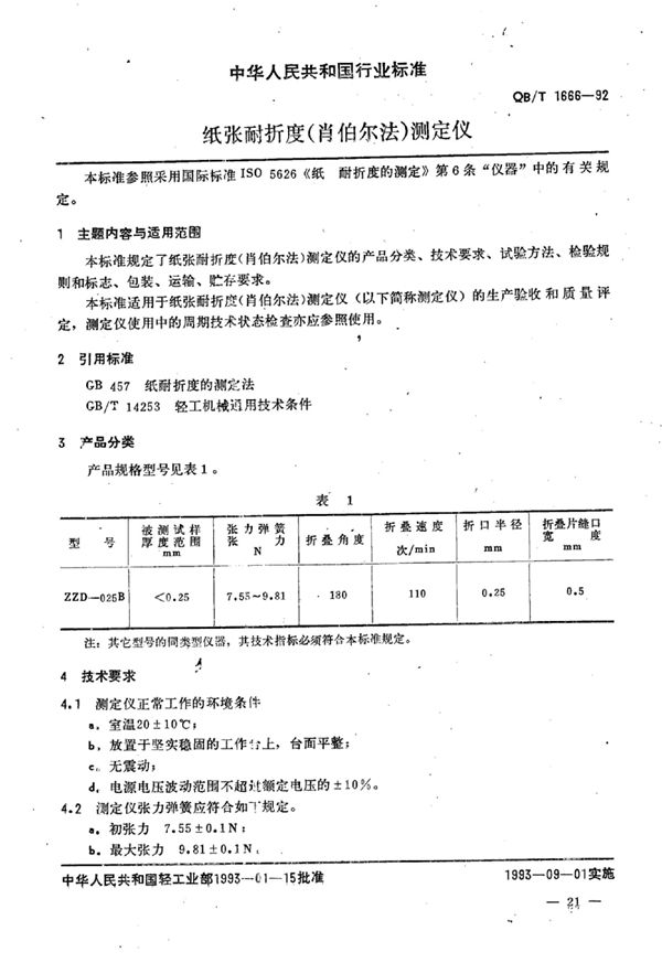 QB/T 1666-1992 纸张耐折度(肖伯尔法)测定仪