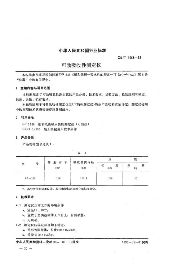 QB/T 1668-1992 可勃吸收性测定仪