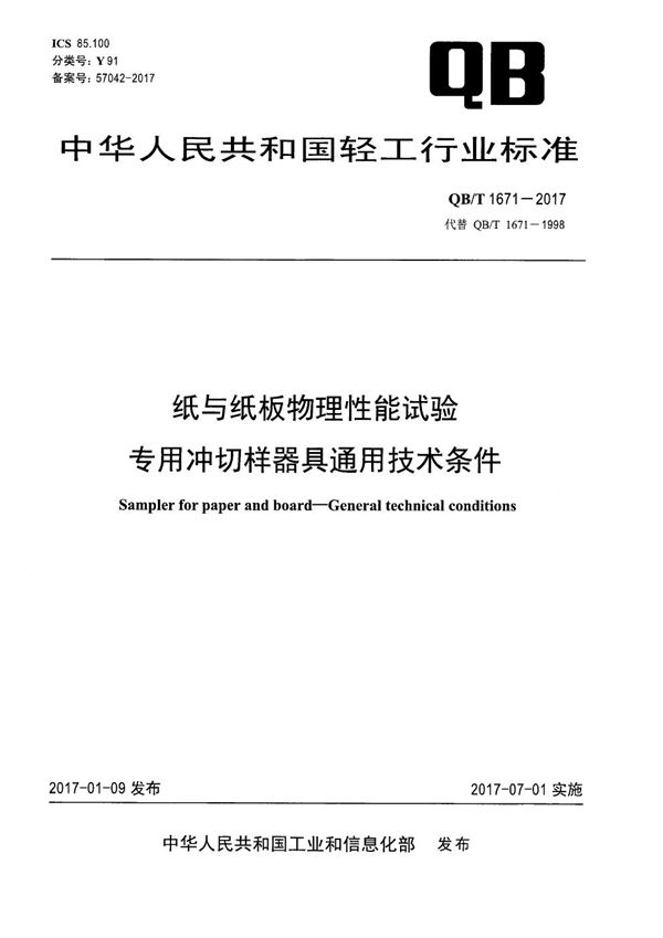 QB/T 1671-2017 纸与纸板物理性能试验专用冲切样器具通用技术条件