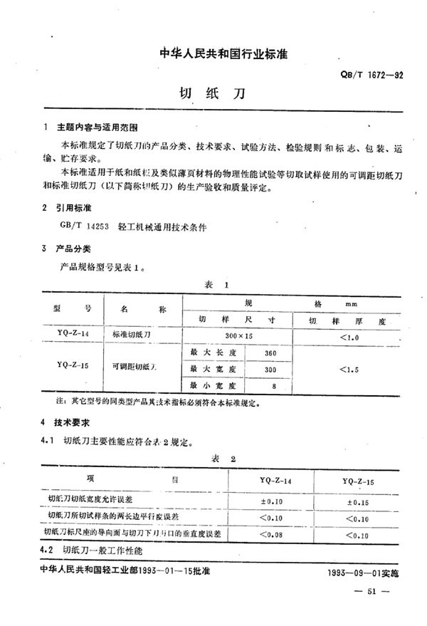 QB/T 1672-1992 切纸刀