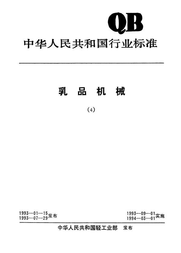 QB/T 1673-1992 乳品机械均质机和柱塞泵卫生要求