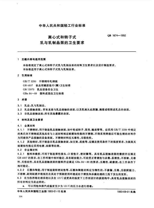 QB/T 1674-1992 离心式和转子式乳与乳制品泵的卫生要求