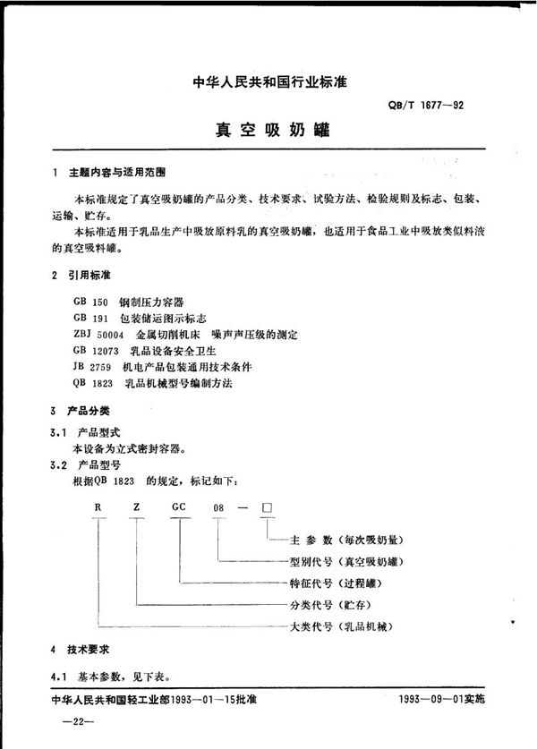 QB/T 1677-1992 真空吸奶罐