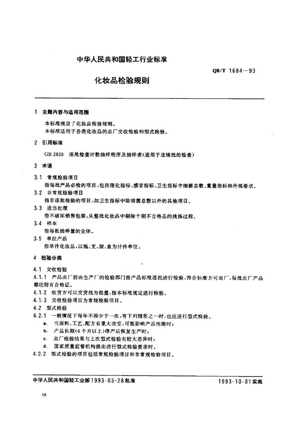 QB/T 1684-1993 化妆品检验规则