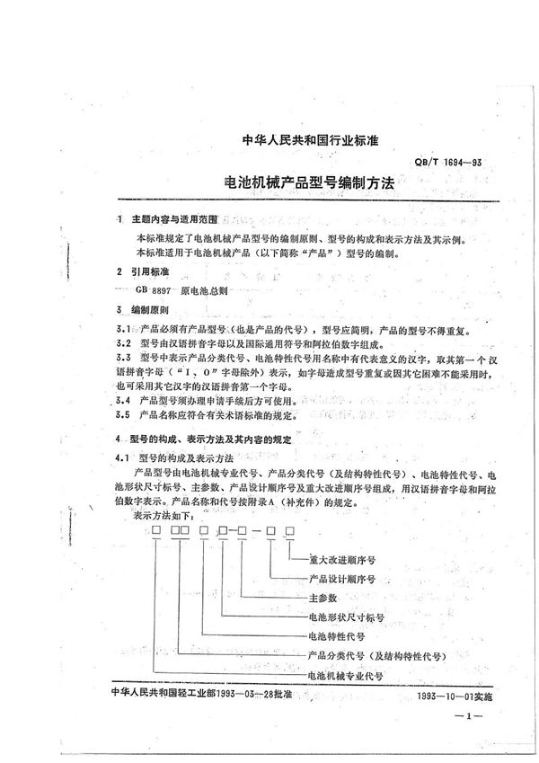 QB/T 1694-1993 电池机械产品型号编制方法