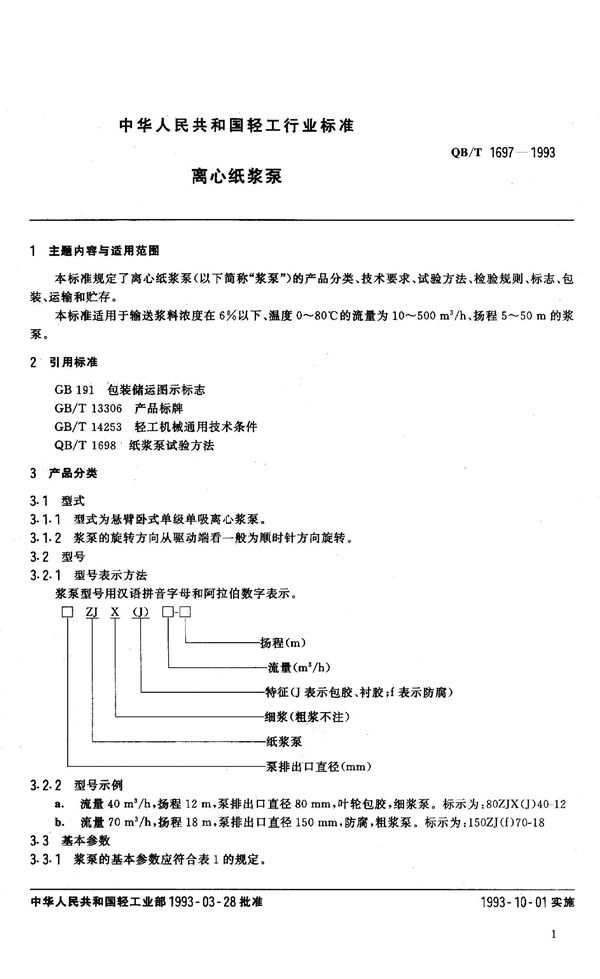 QB/T 1697-1993 离心纸浆泵