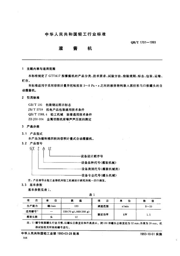 QB/T 1701-1993 灌酱机