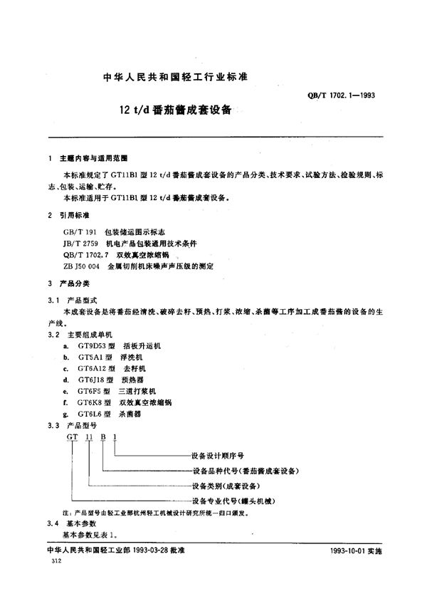 QB/T 1702.1-1993 12t/d番茄酱成套设备