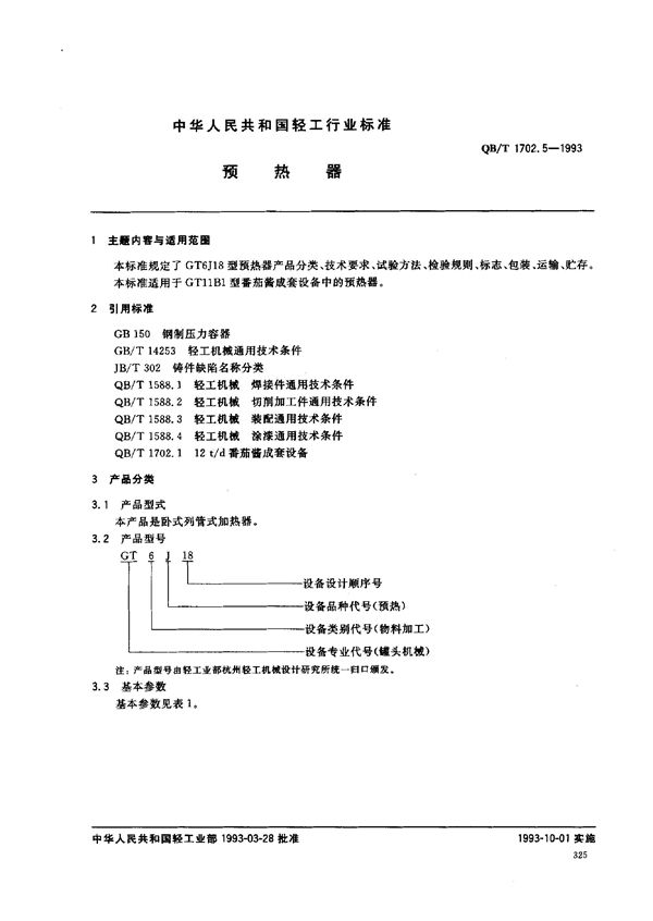 QB/T 1702.5-1993 预热机