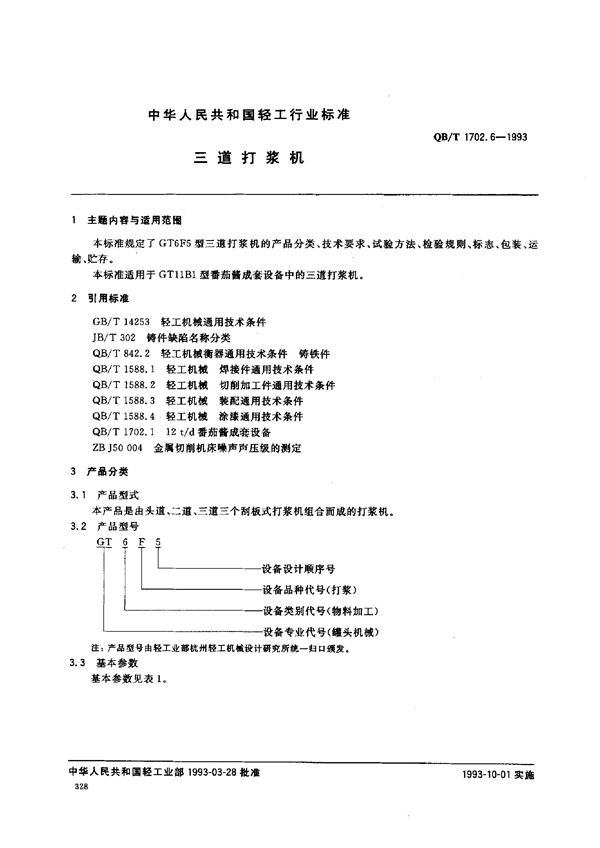 QB/T 1702.6-1993 三道打浆机