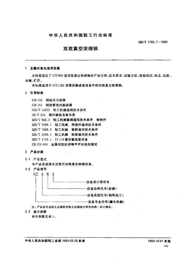 QB/T 1702.7-1993 双效真空浓缩锅